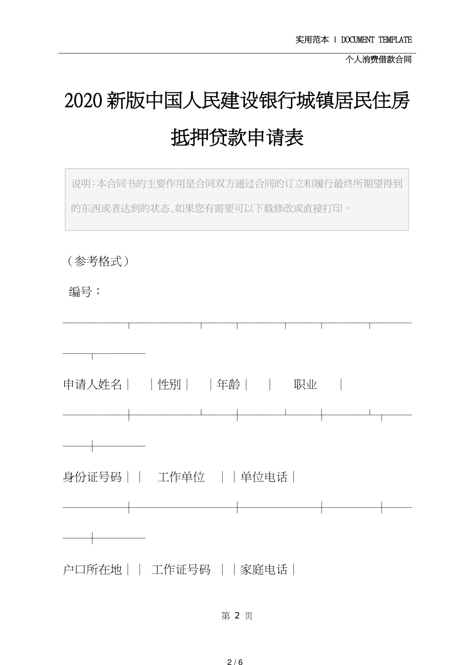 2020新版中国人民建设银行城镇居民住房抵押贷款申请表_第2页