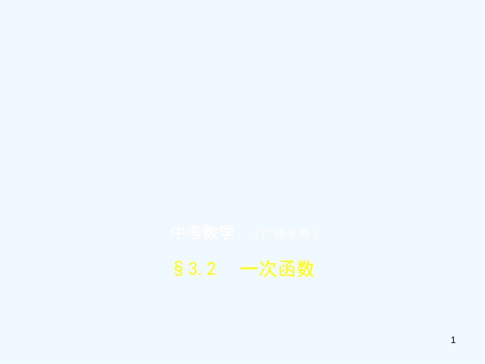 （广西专用）2019年中考数学复习 第三章 变量与函数 3.2 一次函数（试卷部分）优质课件_第1页