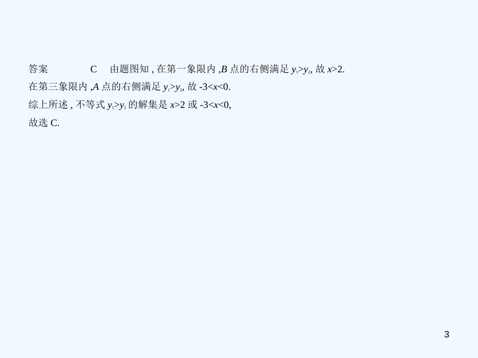 （广西专用）2019年中考数学复习 第三章 变量与函数 3.2 一次函数（试卷部分）优质课件_第3页