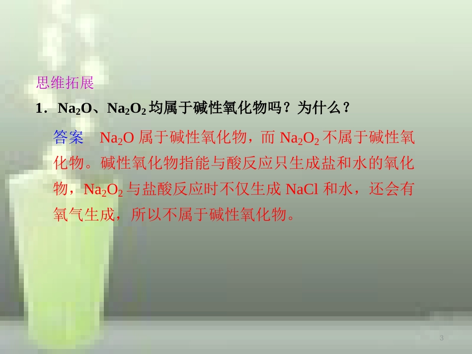 高中化学 第3章 金属及其化合物 第2节 几种重要的金属化合物（第1课时）优质课件 新人教版必修1_第3页