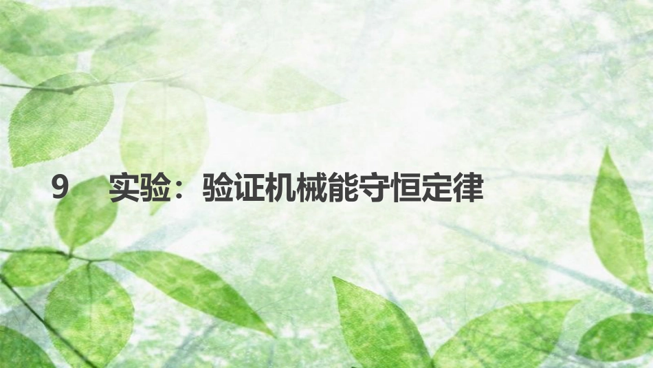 高中物理 第七章 机械能守恒定律 9 实验验证机械能守恒定律优质课件 新人教版必修2_第1页