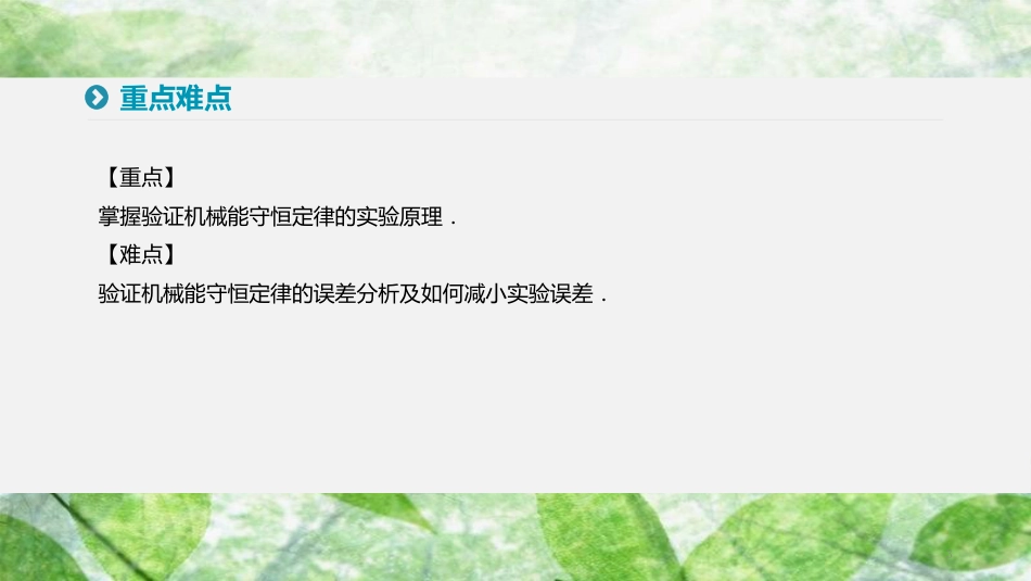 高中物理 第七章 机械能守恒定律 9 实验验证机械能守恒定律优质课件 新人教版必修2_第3页