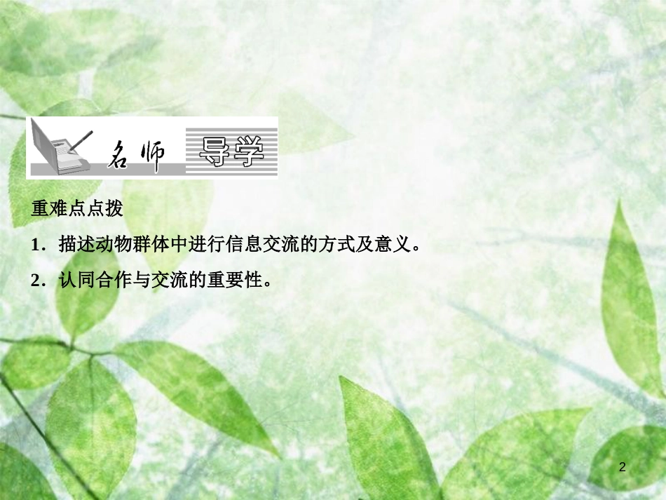 八年级生物上册 第5单元 第2章 第3节 社会行为（第2课时 通讯）习题优质课件 （新版）新人教版_第2页