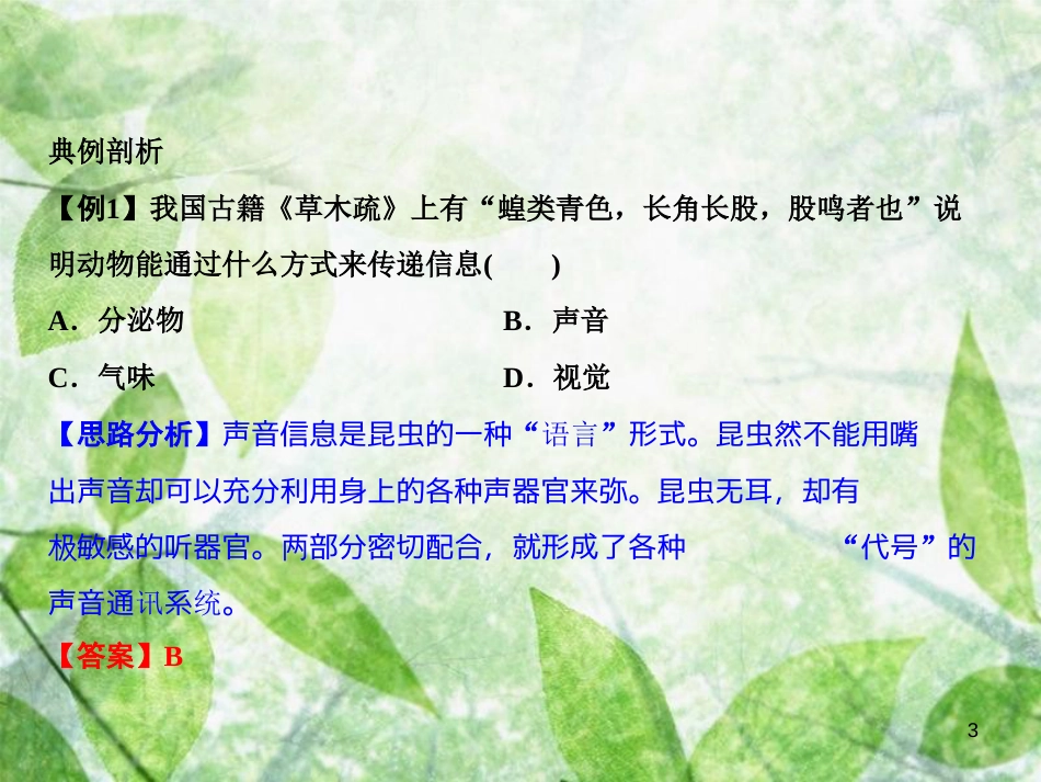 八年级生物上册 第5单元 第2章 第3节 社会行为（第2课时 通讯）习题优质课件 （新版）新人教版_第3页