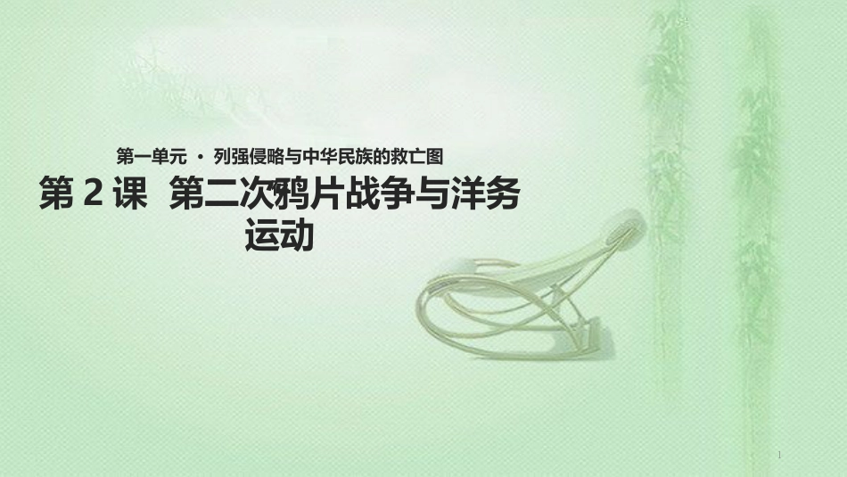 八年级历史上册 第2课《第二次鸦片战争与洋务运动》优质课件 华东师大版_第1页