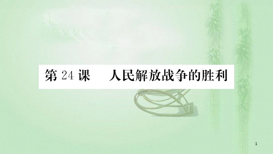 八年级历史上册 第七单元 解放战争 24 人民解放军的胜利优质课件 新人教版_第1页