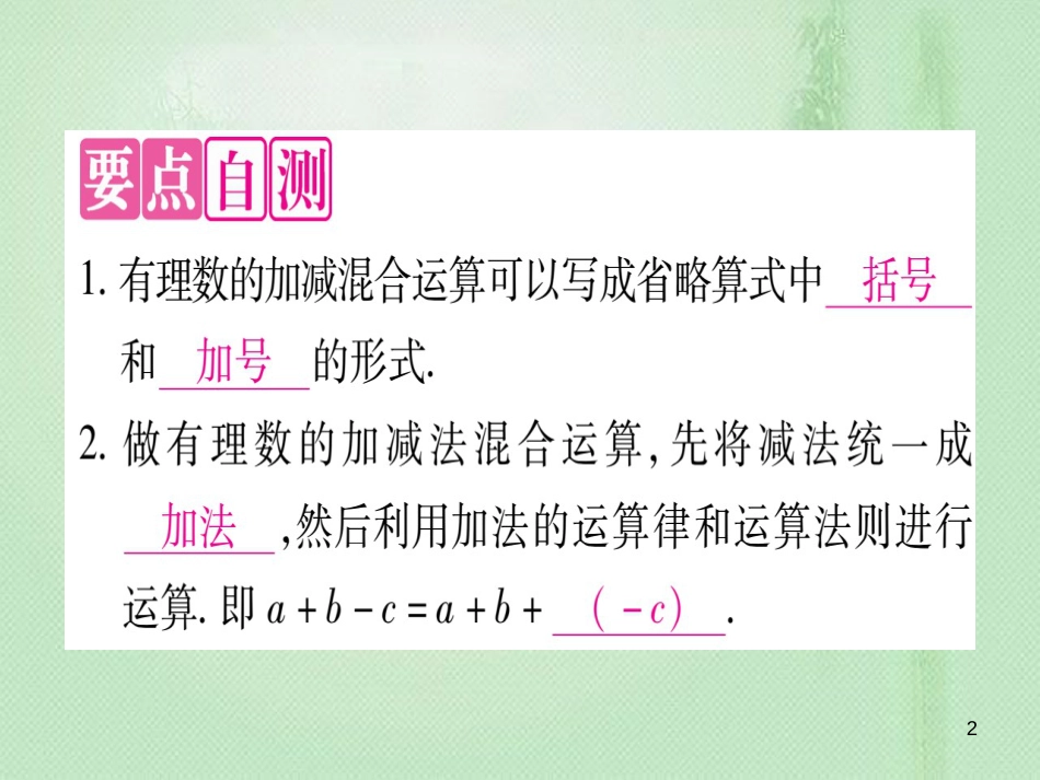 七年级数学上册 第1章 有理数 1.7 有理数的加减混合运算优质课件 （新版）冀教版_第2页