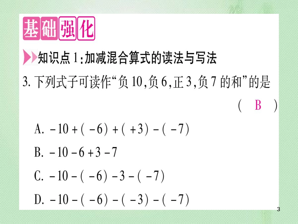 七年级数学上册 第1章 有理数 1.7 有理数的加减混合运算优质课件 （新版）冀教版_第3页