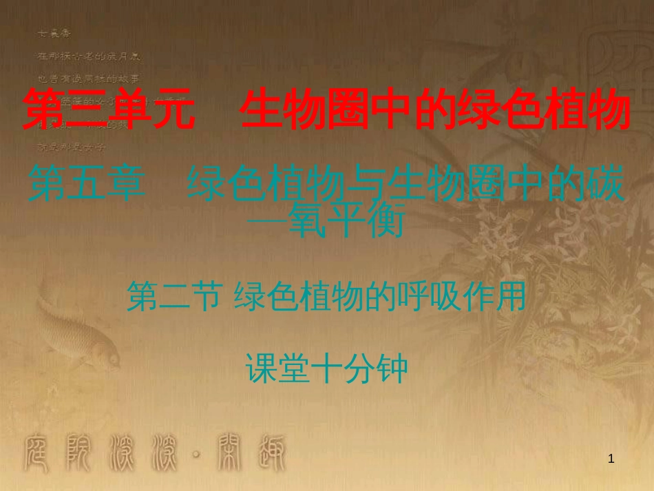 七年级生物上册 第三单元 第五章 第二节 绿色植物的呼吸作用课堂十分钟优质课件 （新版）新人教版_第1页