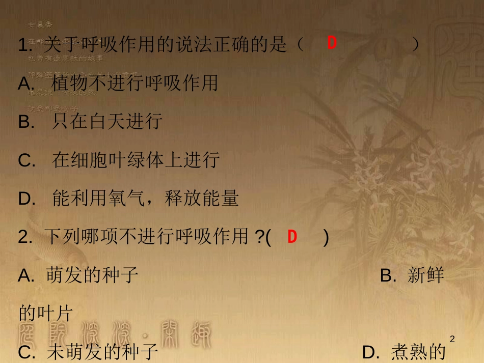 七年级生物上册 第三单元 第五章 第二节 绿色植物的呼吸作用课堂十分钟优质课件 （新版）新人教版_第2页