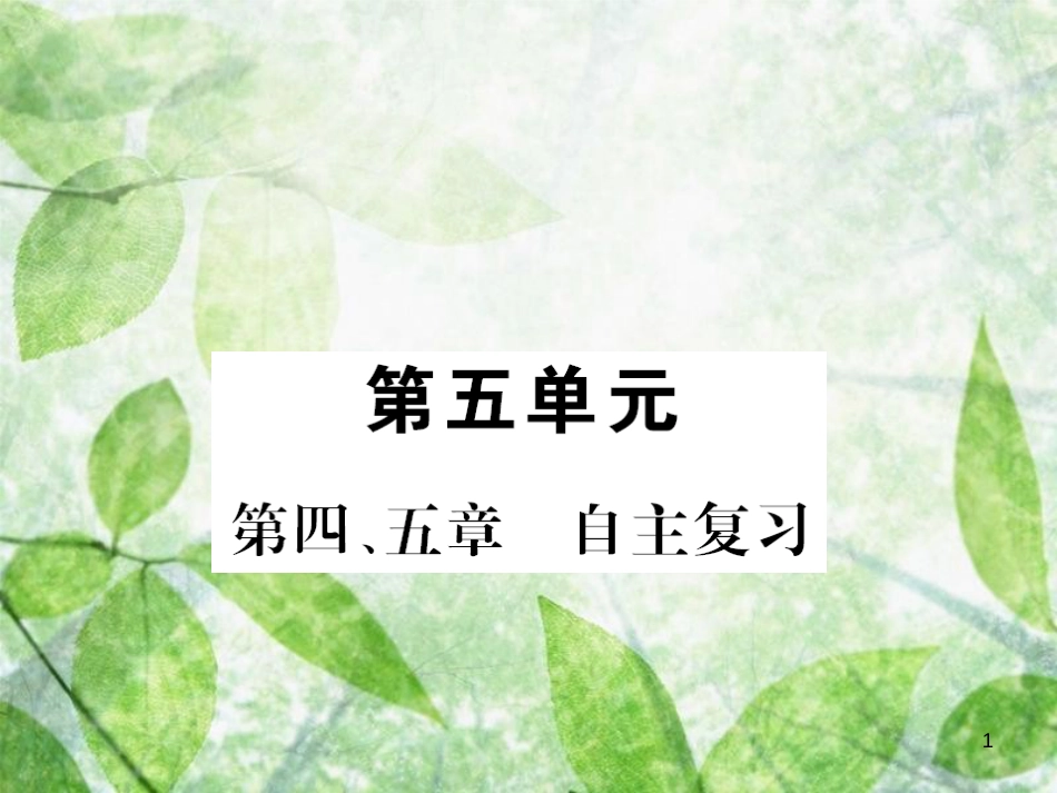 八年级生物上册 第五单元 第4-5章自主复习习题优质课件 （新版）新人教版_第1页