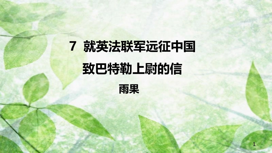 九年级语文上册 第二单元 7 就英法联军远征中国致巴特勒上尉的信优质课件 新人教版_第1页