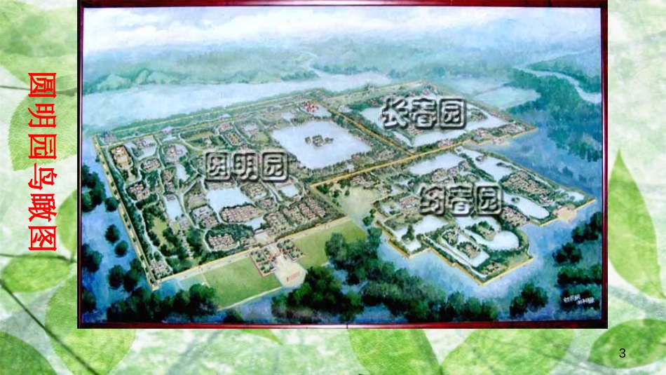 九年级语文上册 第二单元 7 就英法联军远征中国致巴特勒上尉的信优质课件 新人教版_第3页