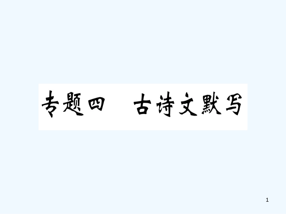 （河南专用）八年级语文上册 专题四 古诗文默写习题优质课件 新人教版_第1页