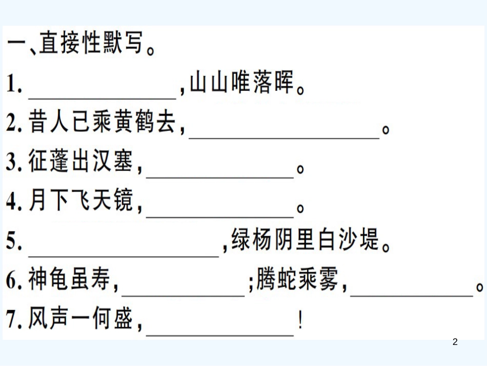 （河南专用）八年级语文上册 专题四 古诗文默写习题优质课件 新人教版_第2页