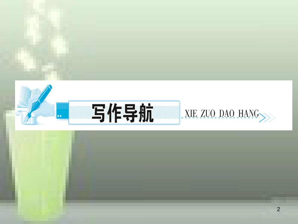 （遵义专版）八年级语文上册 第五单元 写作 说明事物要抓住特征习题优质课件 新人教版_第2页