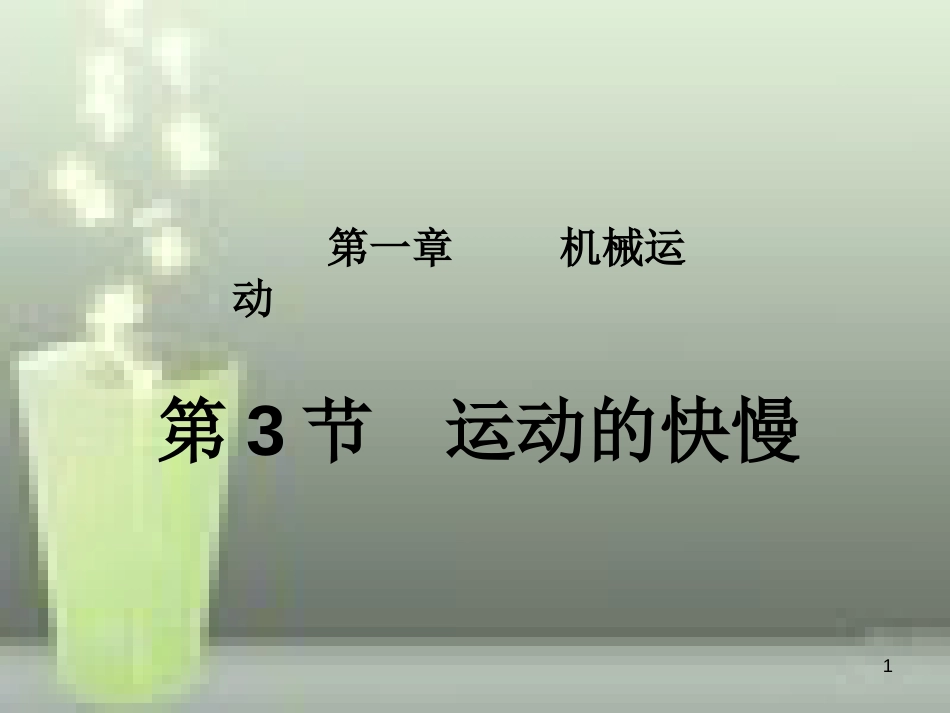 八年级物理上册 第1章 第3节 运动的快慢优质课件1 （新版）新人教版_第1页