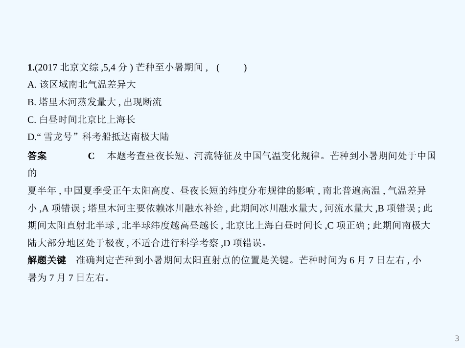 （北京地区，B版）2019版高考地理一轮复习 第二单元 行星地球 第三节 地球运动（二）习题优质课件_第3页