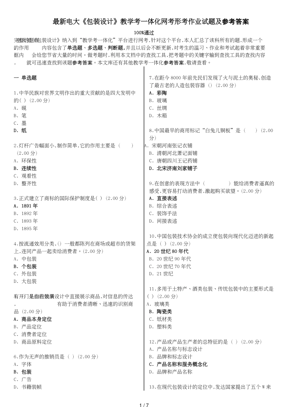 电大《包装设计》教学考一体化网考形考作业试题和答案_第1页