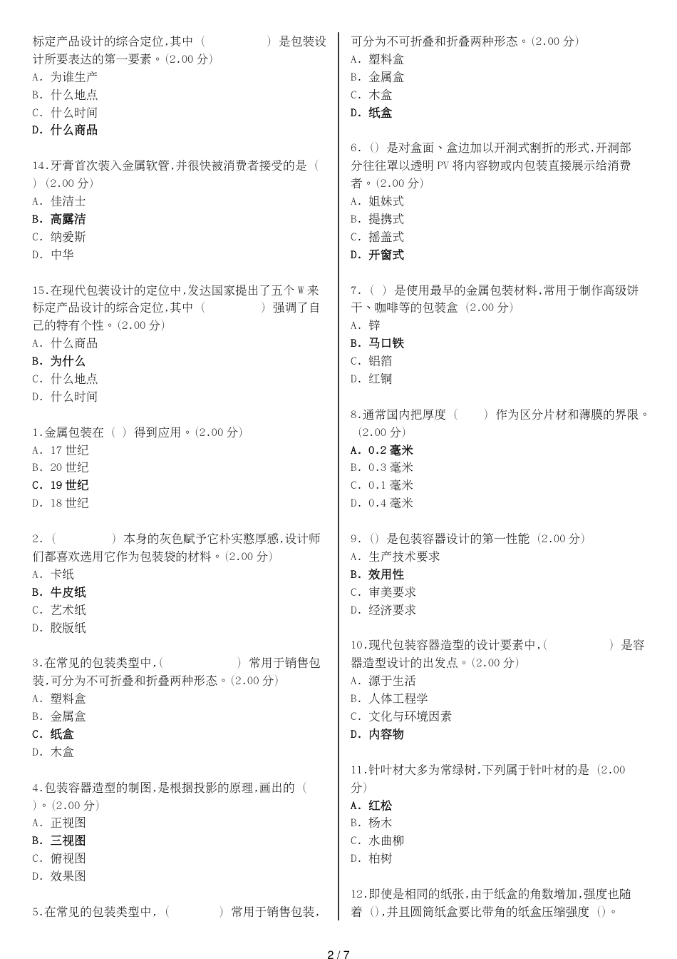 电大《包装设计》教学考一体化网考形考作业试题和答案_第2页