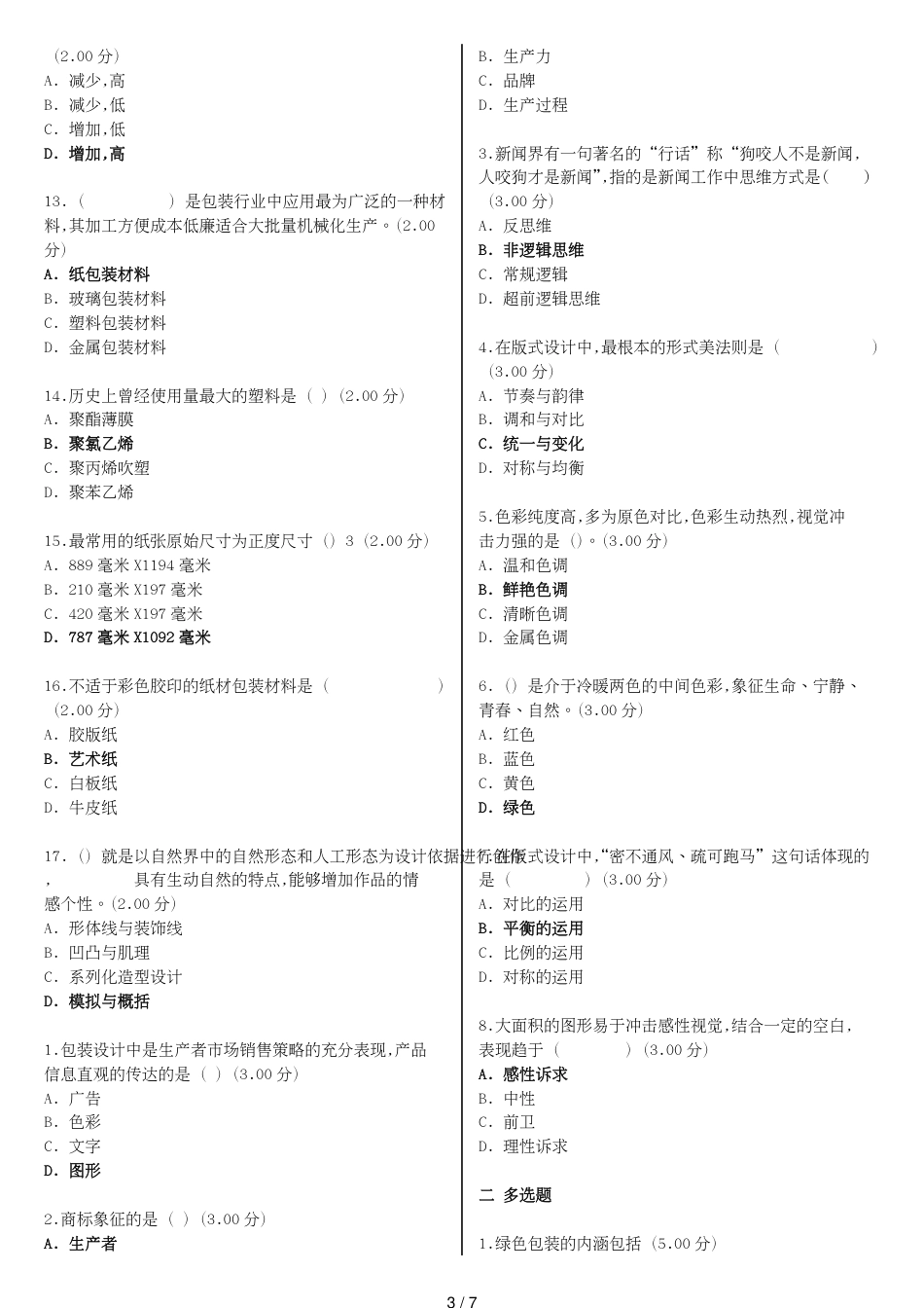 电大《包装设计》教学考一体化网考形考作业试题和答案_第3页