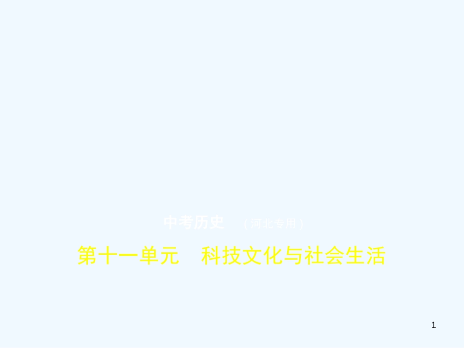 （河北专用）2019年中考历史一轮复习 第十一单元 科技文化与社会生活（试卷部分）优质课件_第1页