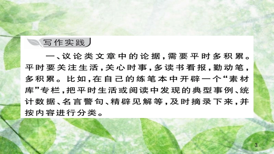 九年级语文上册 第三单元 写作 议论要言之有据习题优质课件 新人教版_第3页