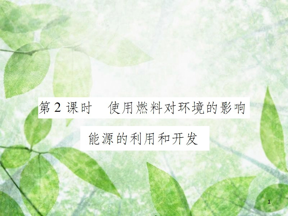 九年级化学上册 第七单元 燃料及其利用 课题2 燃料的合理利用与开发 第2课时 使用燃料对环境的影响 能源的利用和开发优质课件 （新版）新人教版_第1页