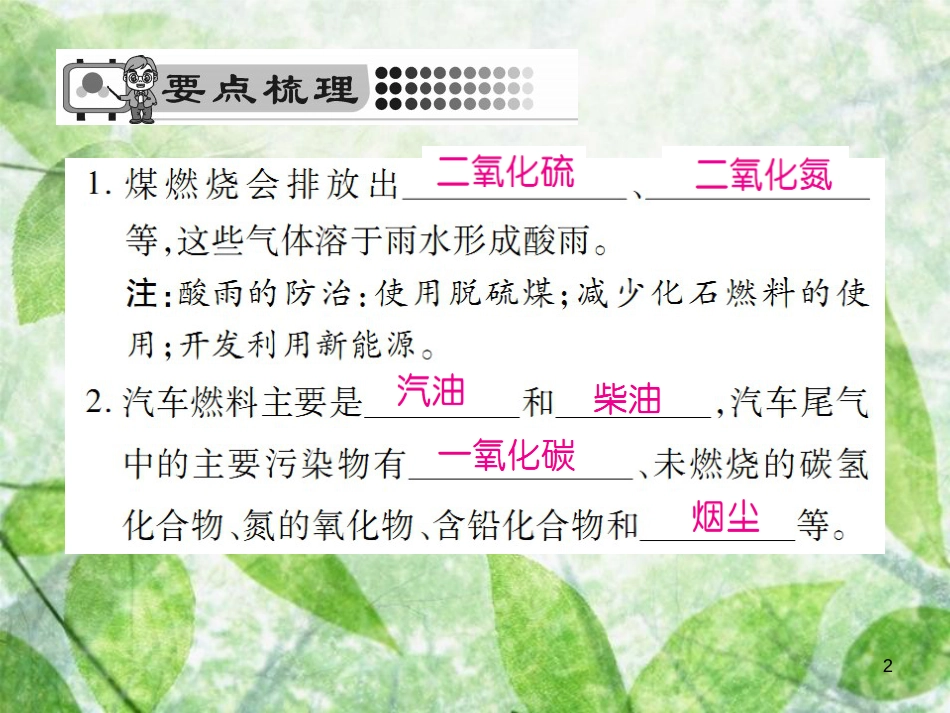 九年级化学上册 第七单元 燃料及其利用 课题2 燃料的合理利用与开发 第2课时 使用燃料对环境的影响 能源的利用和开发优质课件 （新版）新人教版_第2页
