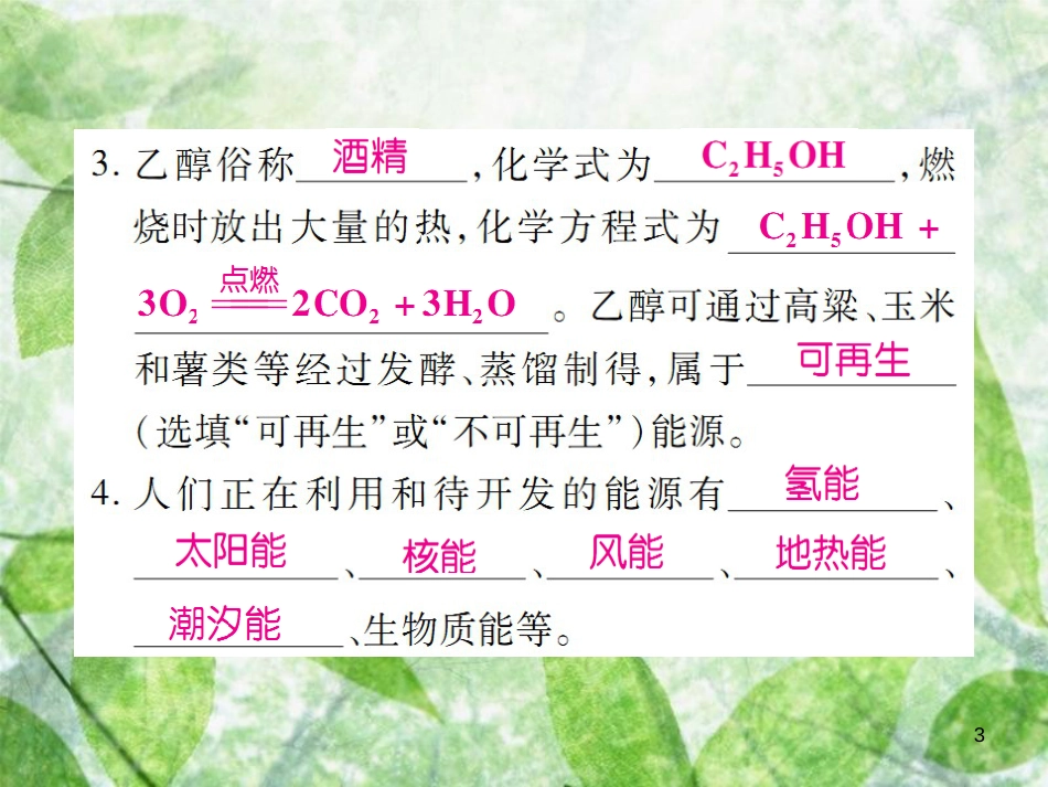 九年级化学上册 第七单元 燃料及其利用 课题2 燃料的合理利用与开发 第2课时 使用燃料对环境的影响 能源的利用和开发优质课件 （新版）新人教版_第3页