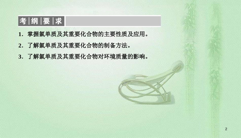 高考化学总复习 04 非金属及其化合物（13）富集在海水中的元素—氯（1）优质课件 新人教版_第2页