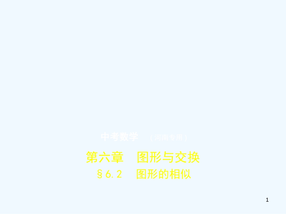 （河南专版）2019年中考数学一轮复习 第六章 空间与图形 6.2 图形的相似（试卷部分）优质课件_第1页