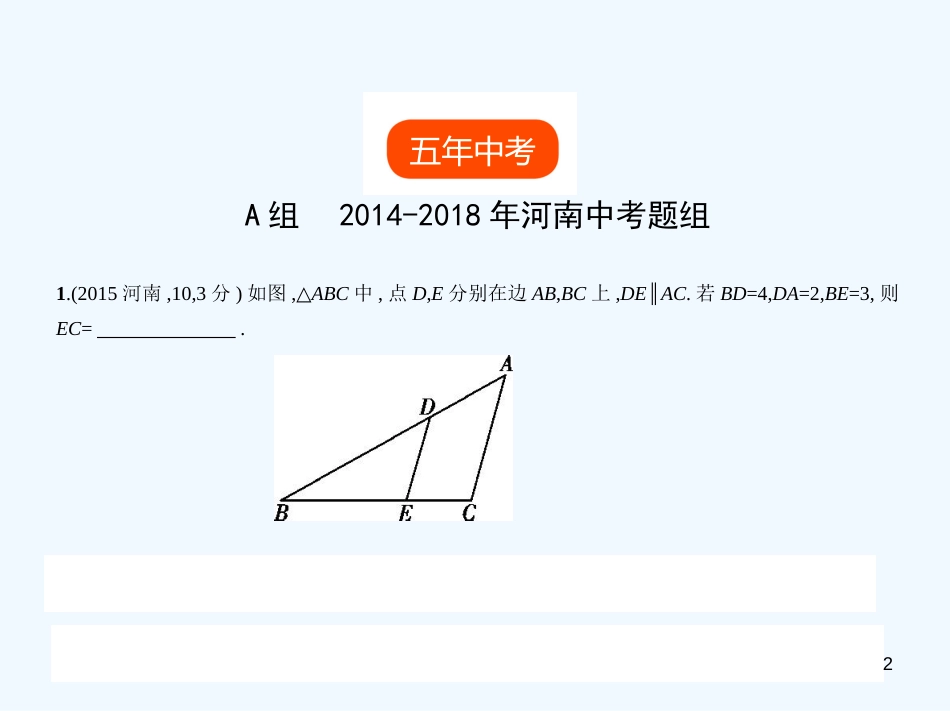 （河南专版）2019年中考数学一轮复习 第六章 空间与图形 6.2 图形的相似（试卷部分）优质课件_第2页