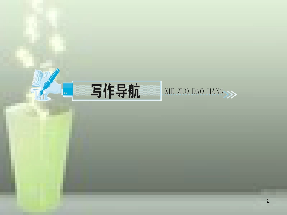 （遵义专版）八年级语文上册 第三单元 写作 学习描写景物习题优质课件 新人教版_第2页