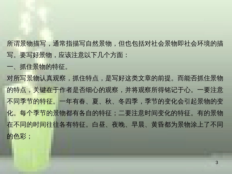 （遵义专版）八年级语文上册 第三单元 写作 学习描写景物习题优质课件 新人教版_第3页