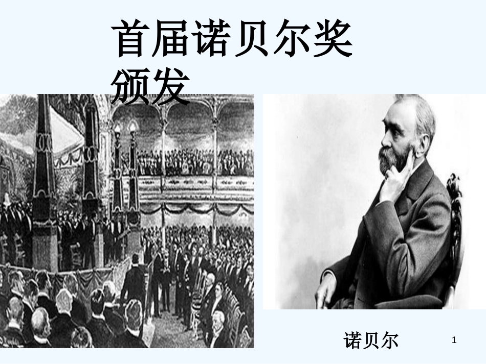 （河南专版）八年级语文上册 第一单元 2首届诺贝尔奖颁发优质课件 新人教版_第1页