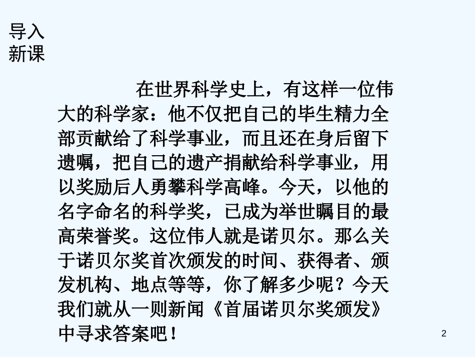 （河南专版）八年级语文上册 第一单元 2首届诺贝尔奖颁发优质课件 新人教版_第2页