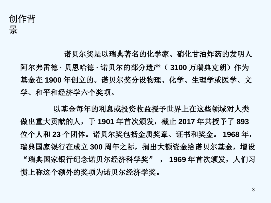（河南专版）八年级语文上册 第一单元 2首届诺贝尔奖颁发优质课件 新人教版_第3页