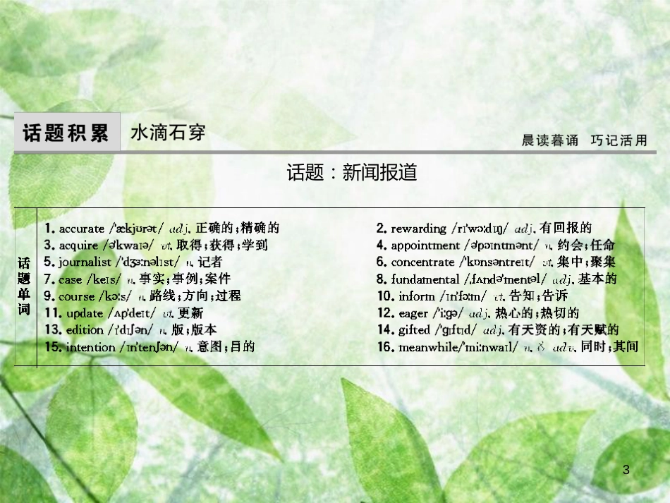高考英语大一轮复习 Unit 4 Making the news优质课件 新人教版必修5_第3页