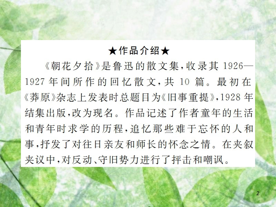 七年级语文上册 第三单元名著阅读：《朝花夕拾》习题优质课件 新人教版_第2页