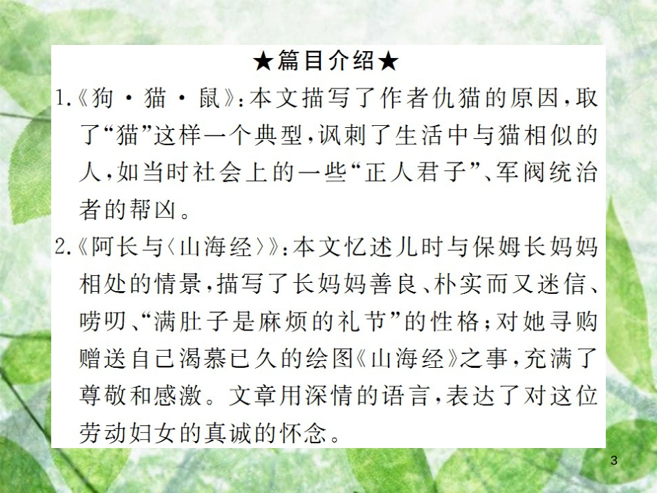 七年级语文上册 第三单元名著阅读：《朝花夕拾》习题优质课件 新人教版_第3页