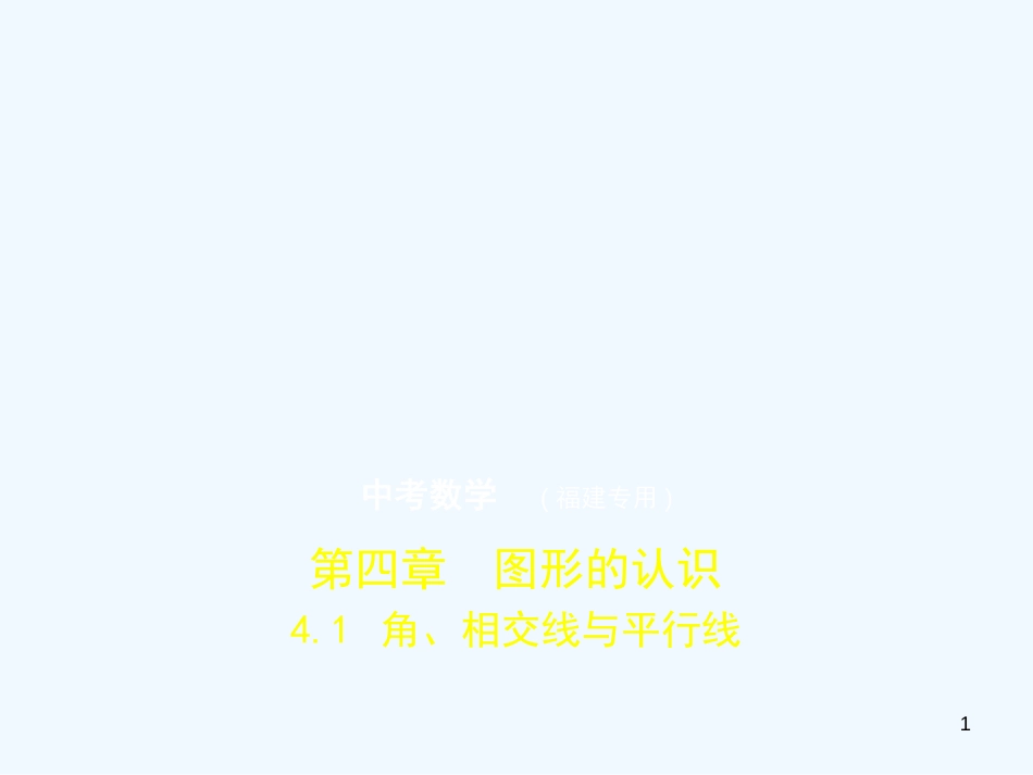 2019年中考数学复习 第四章 图形的认识 4.1 角、相交线与平行线（试卷部分）优质课件_第1页