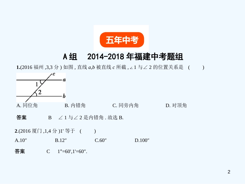 2019年中考数学复习 第四章 图形的认识 4.1 角、相交线与平行线（试卷部分）优质课件_第2页