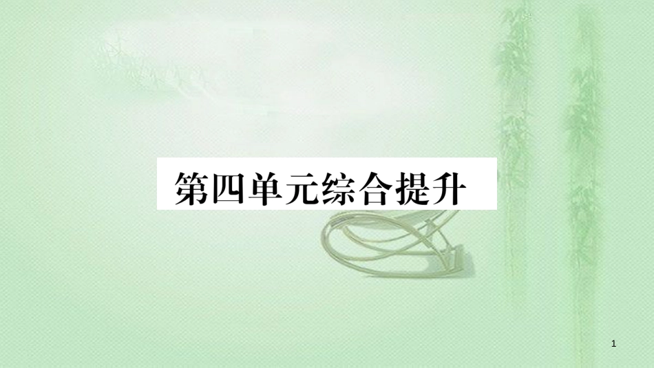 九年级道德与法治上册 第四单元 和谐与梦想综合提升习题优质课件 新人教版_第1页