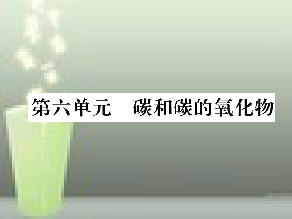 （云南专版）中考化学总复习 第一编 第6单元 碳和碳的氧化物（精练）优质课件_第1页