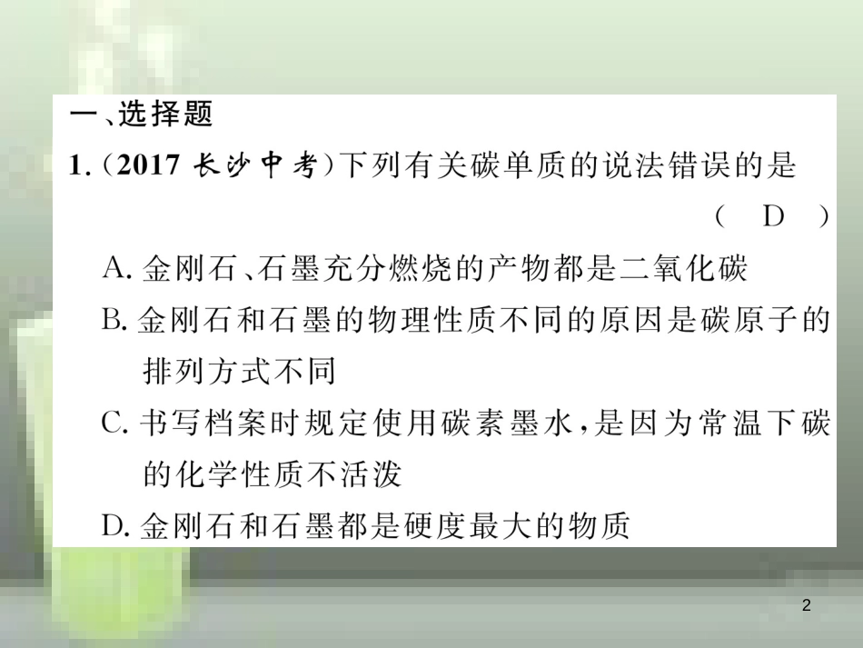 （云南专版）中考化学总复习 第一编 第6单元 碳和碳的氧化物（精练）优质课件_第2页