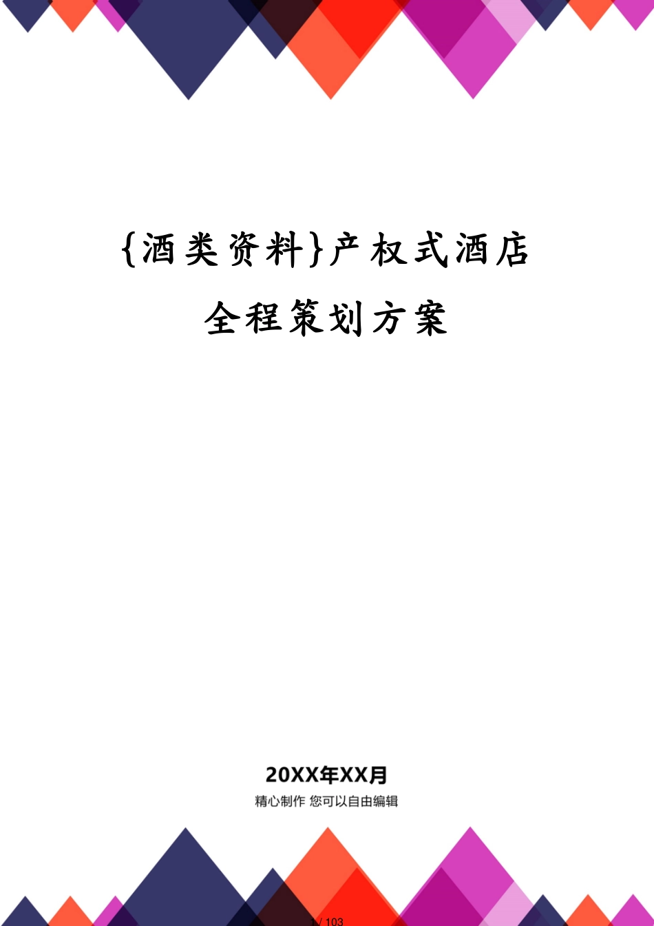 产权式酒店全程策划方案[共103页]_第1页