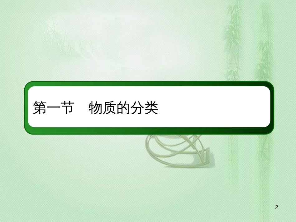 高考化学总复习 第二章 化学物质及其变化 2-1-2 考点二 分散系、胶体优质课件 新人教版_第2页