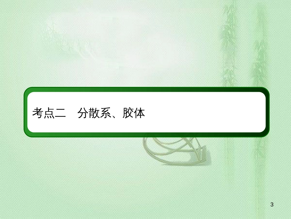 高考化学总复习 第二章 化学物质及其变化 2-1-2 考点二 分散系、胶体优质课件 新人教版_第3页