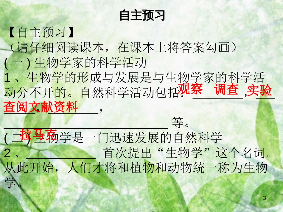 七年级生物上册 第1单元 第2章 第1节 生物学是探索生命的科学优质课件 （新版）北师大版_第3页